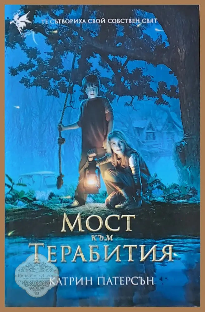 Мост към Терабития - Катрин Патерсън - Книги