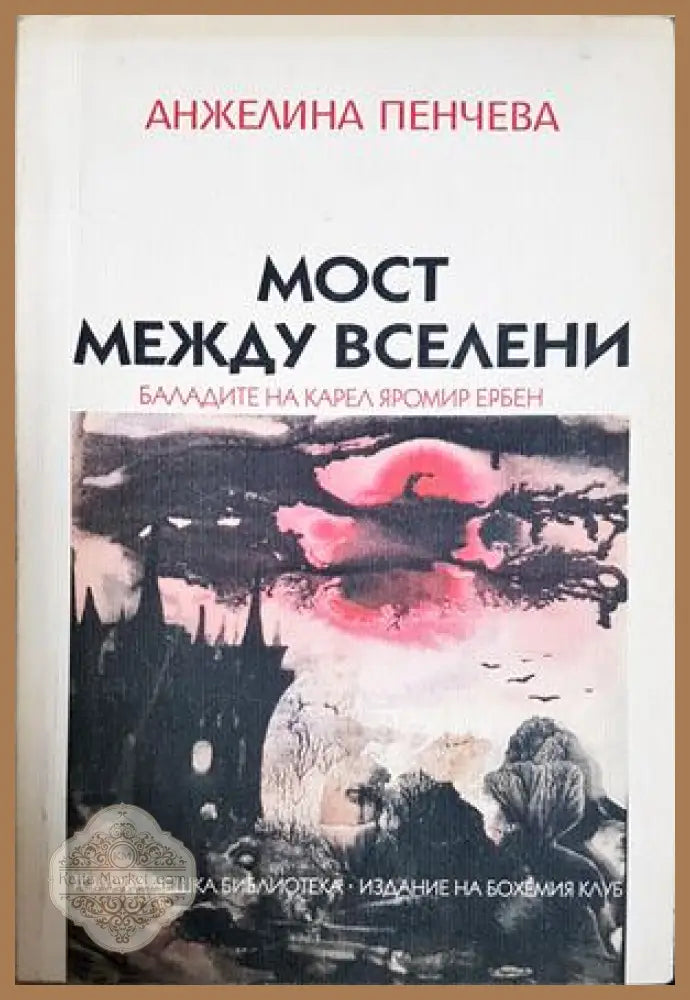 Мост между вселени - Баладите на Карел Яромир Ербен - Анжелина Пенчева - Книга