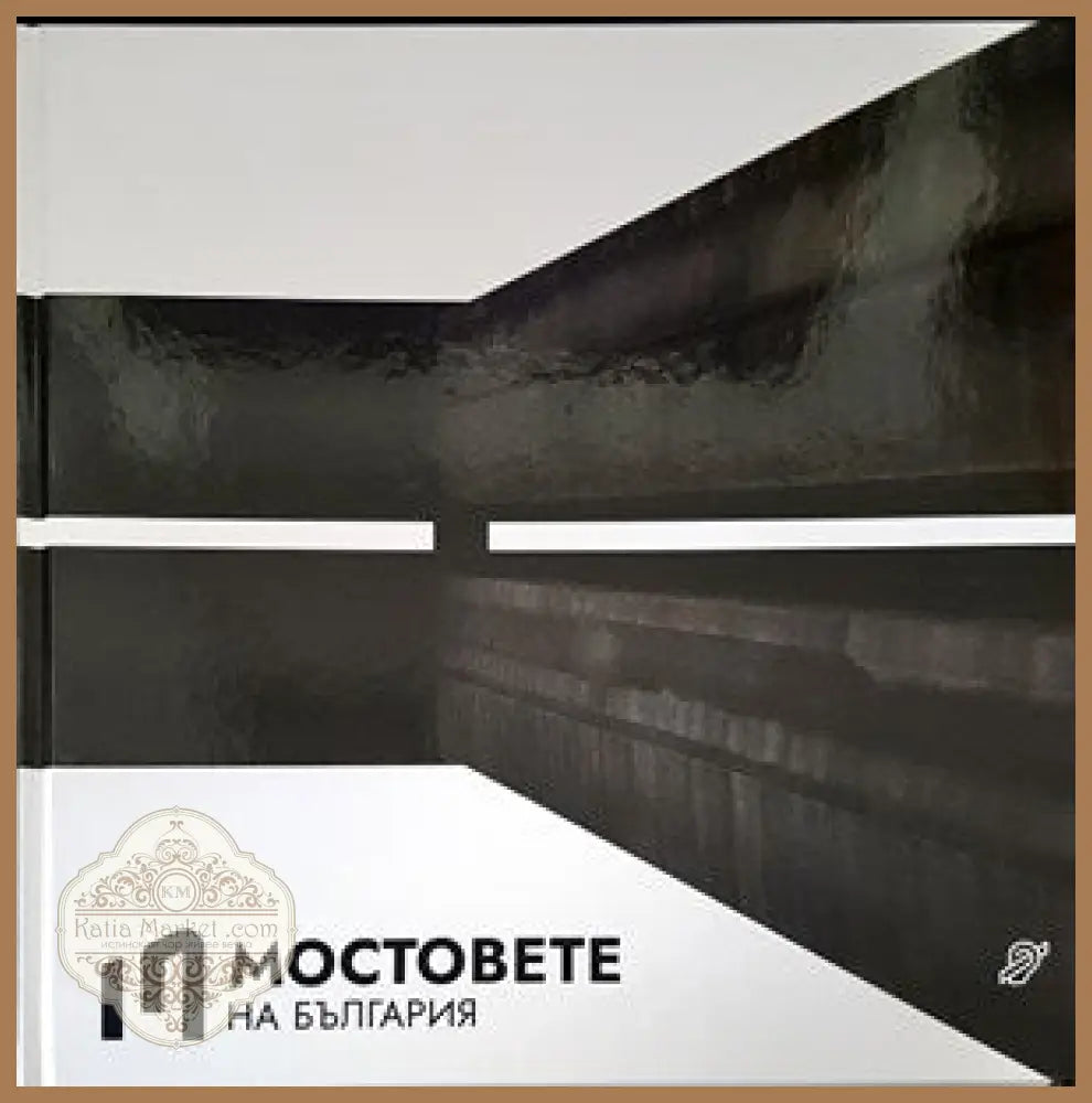 Мостовете на България - Колектив - Книги