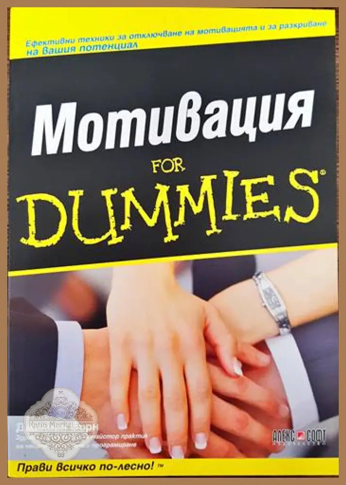 Мотивация for Dummies - Джилиан Бърн - Книги