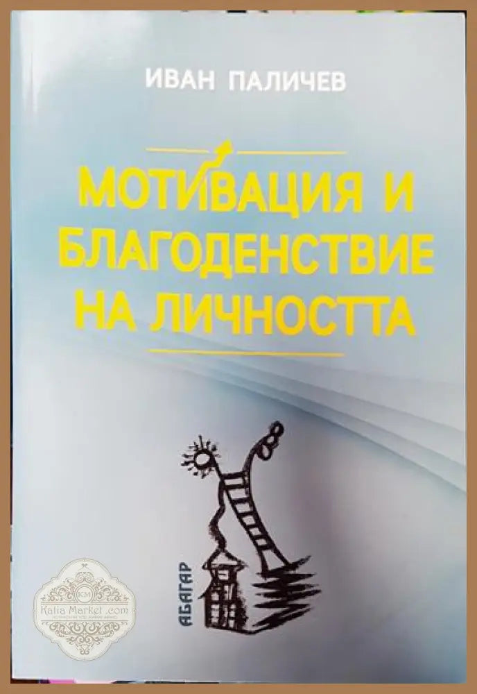 Мотивация и благоденствие на личността - Иван Паличев - Книги