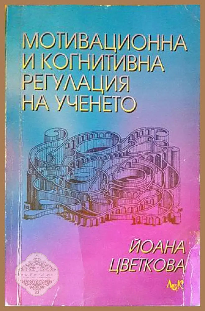 Мотивационна и когнитивна регулация на ученето - Йоана Цветкова - Книги