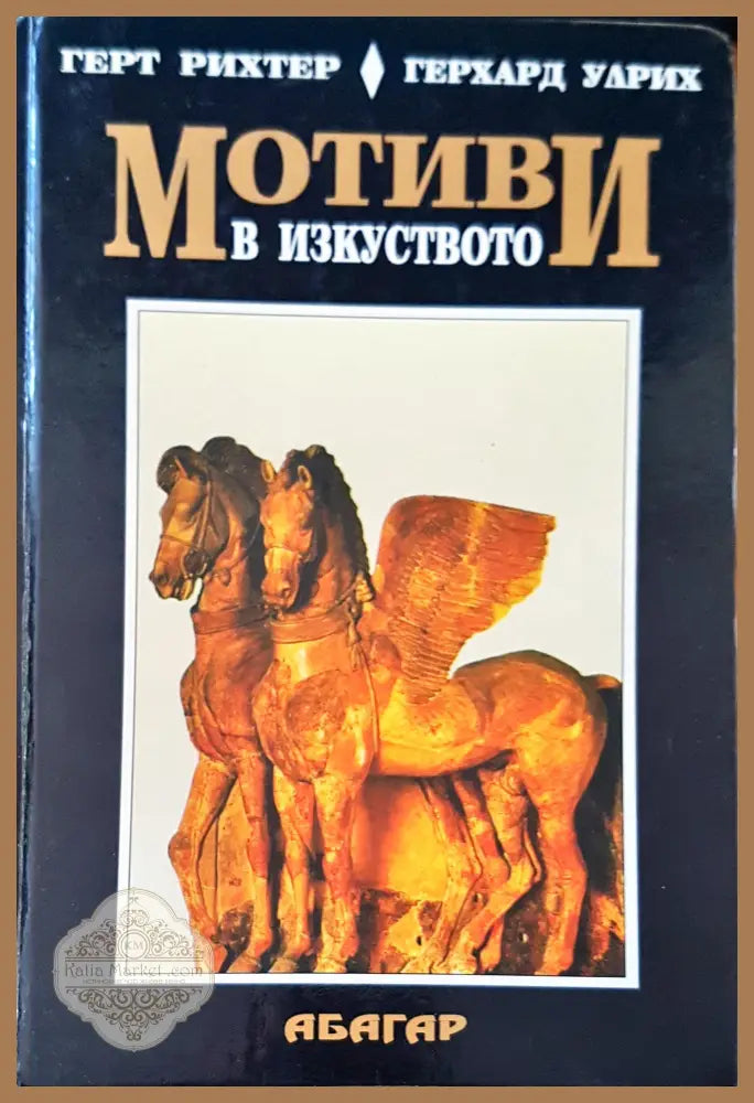 Мотиви в изкуството - Авторски колектив - Книги