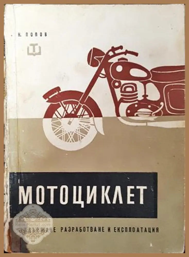 Мотоциклет. Поддържане разработване и експлоатация - Никола Попов - Книга