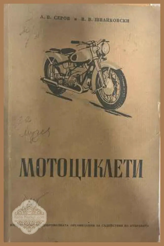 Мотоциклети - Серов, Швайковски 1954