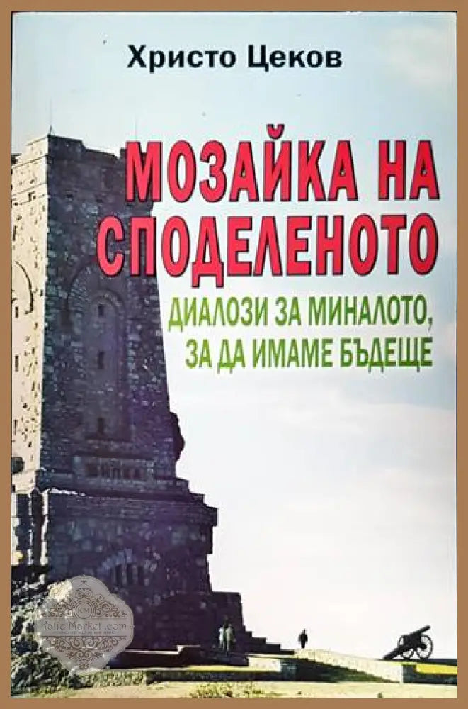 Мозайка на споделеното. Книга 2: Диалози за миналото за да имаме бъдеще - Христо Цеков - Книги