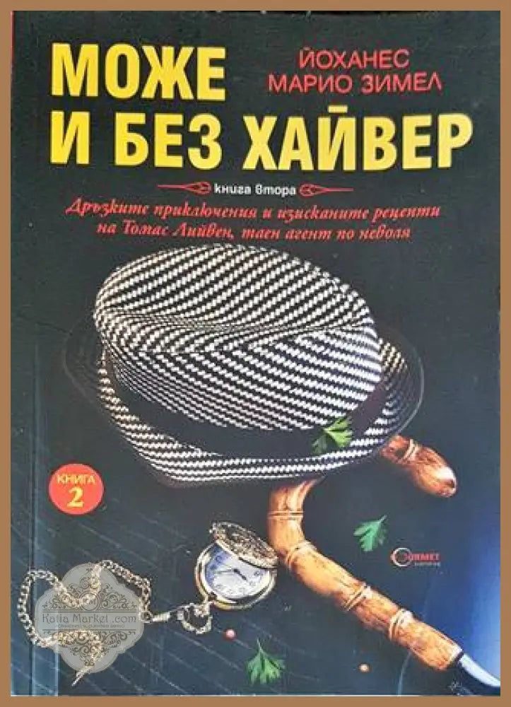 Може и без хайвер. Книга 2 - Йоханес Марио Зимел - Книги