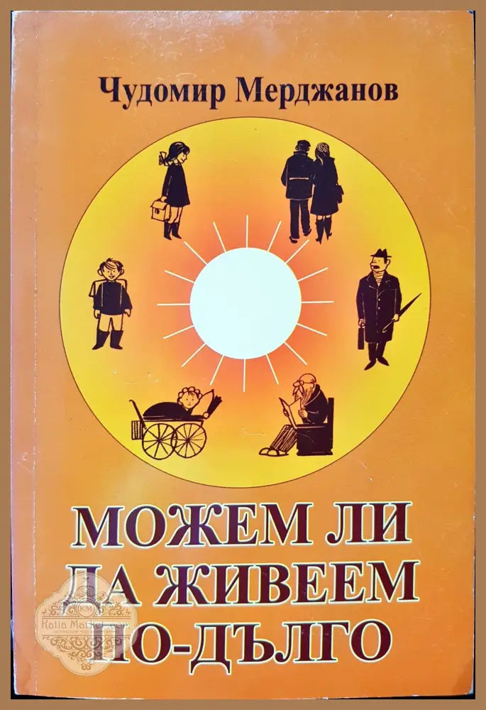 Можим ли да живеем по дълго - Чудомир Мерджанов - Книги