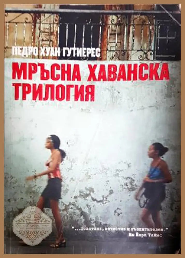 Мръсна хаванска трилогия - Педро Хуан Гутиерес