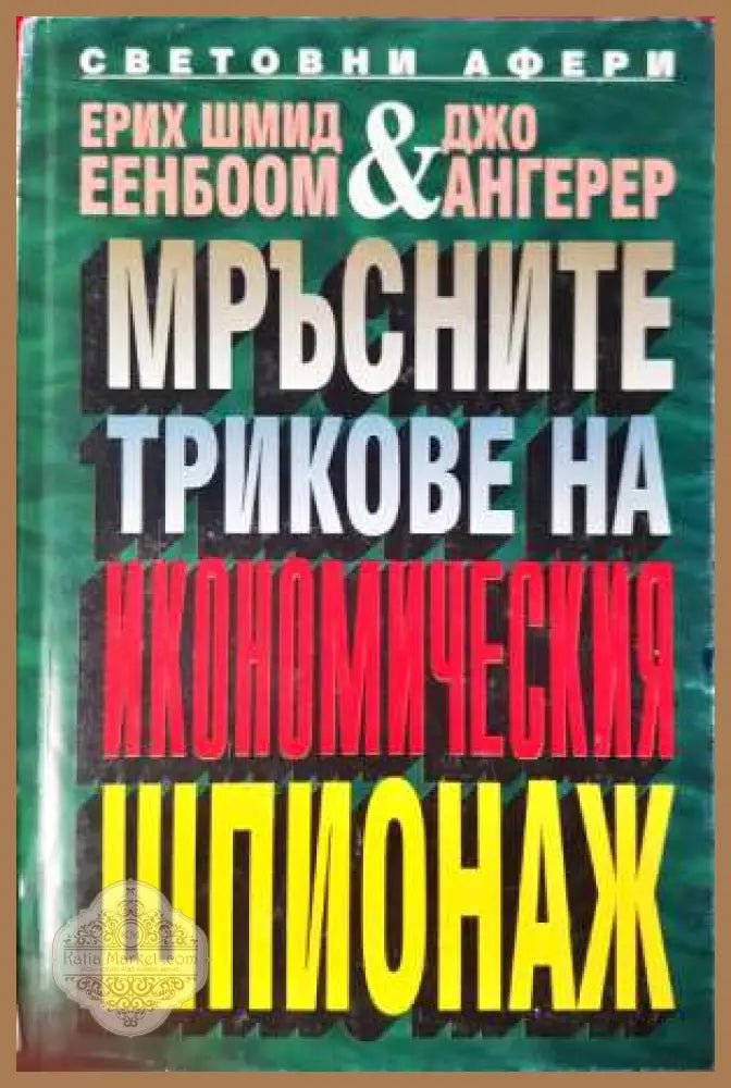 Мръсните трикове на икономическия шпионаж - Ерих Шмид Еенбоом Джо Ангерер - Книга