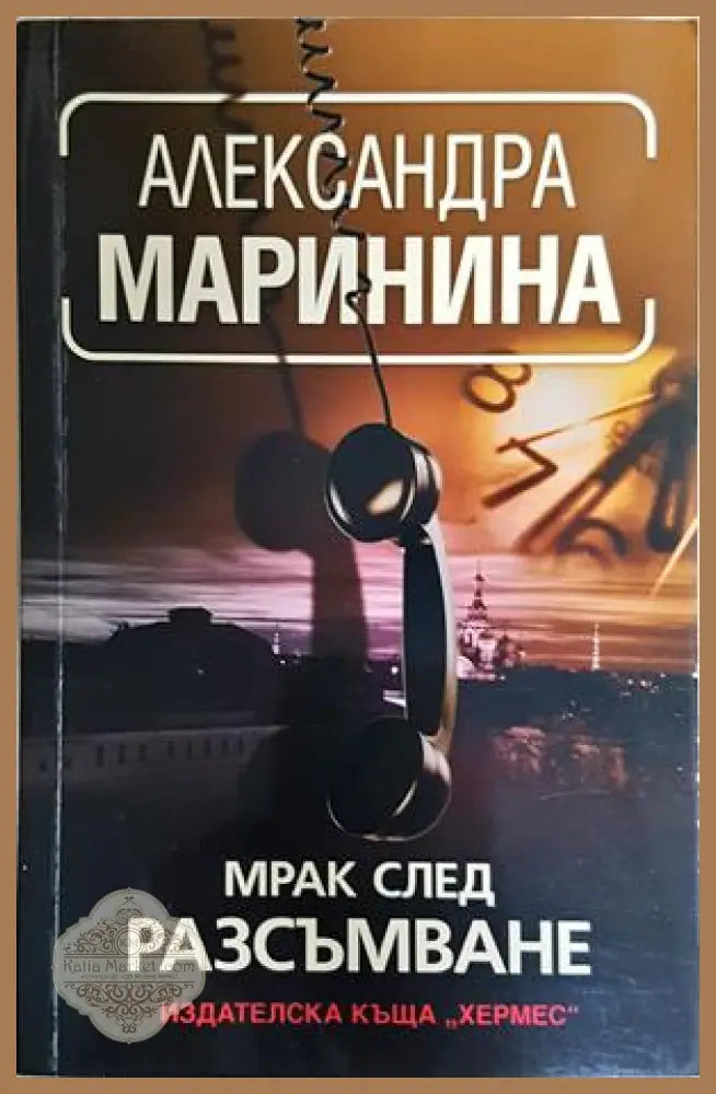 Мрак след разсъмване - Александра Маринина - Книга
