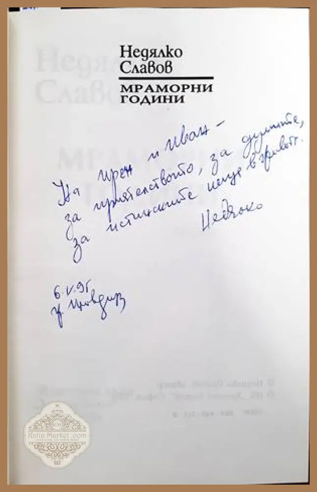 Мраморни години - Недялко Славов - Книги