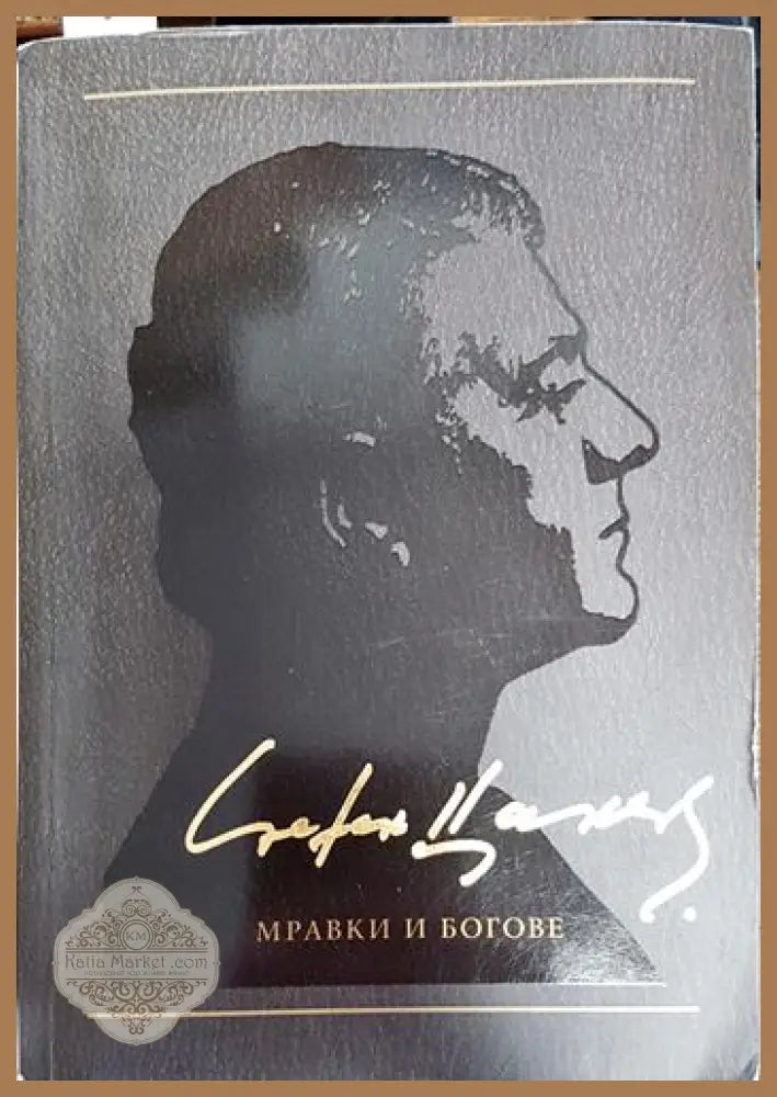 Мравки и богове - Стефан Цанев - Книги
