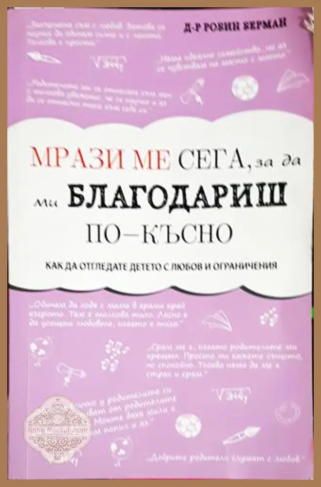 Мрази ме сега за да ми благодариш по-късно – Как да отгледате детето с любов и ограничения - Д-р Робин Берман - Книга