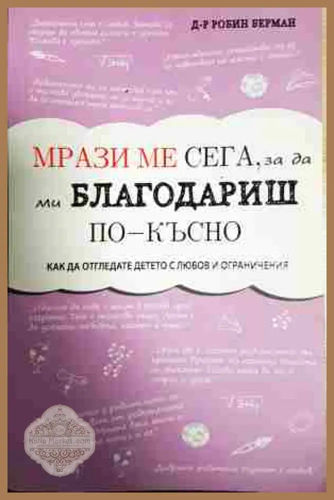 Мрази ме сега за да ми благодариш по-късно - Робин Берман - Книга