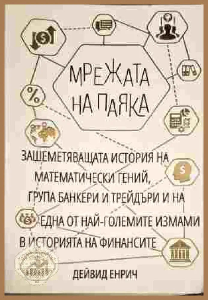 Мрежата на паяка - Дейвид Енрич - Книги