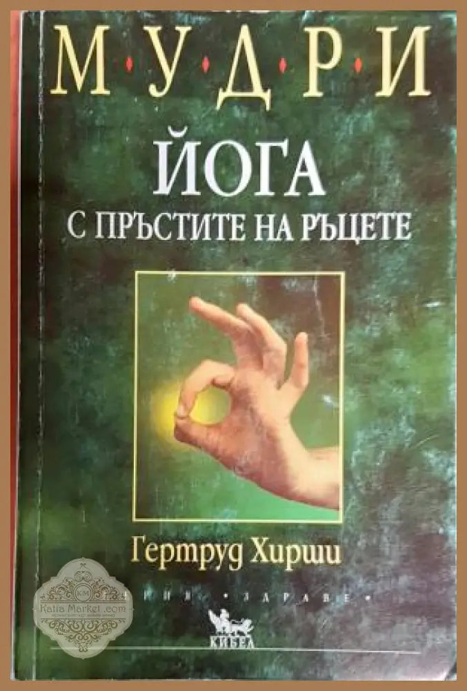 Мудри. Йога с пръстите на ръцете - Гертруд Хирши - Книга