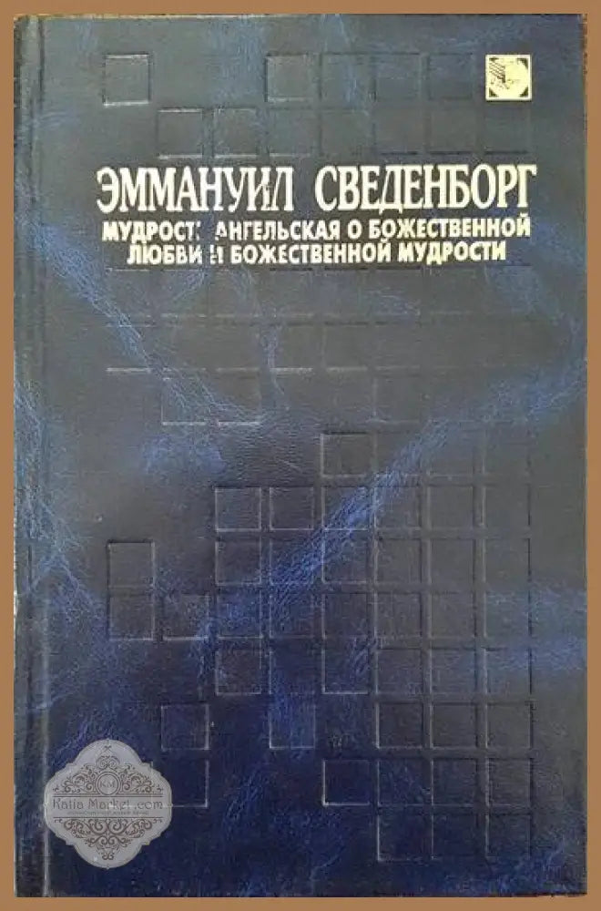 Мудрость ангелская о божественной любови и божественной мудрости - Эммануил Сведенборг - Книги
