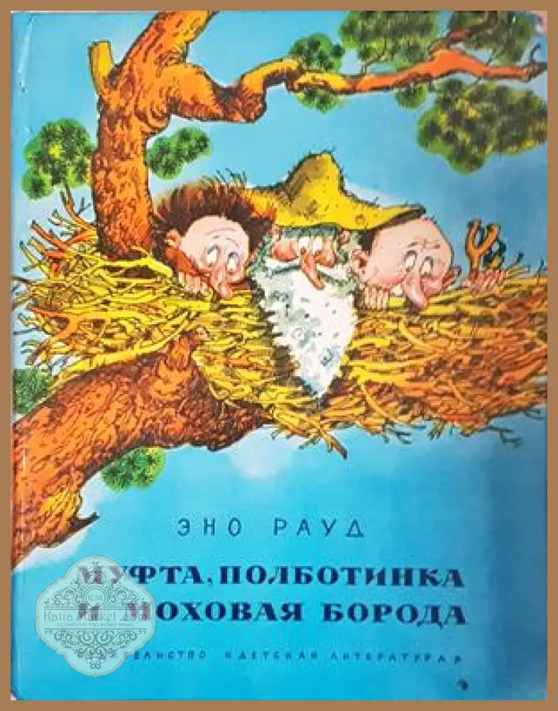 Муфта, Полботинка и Моховая борода - корица