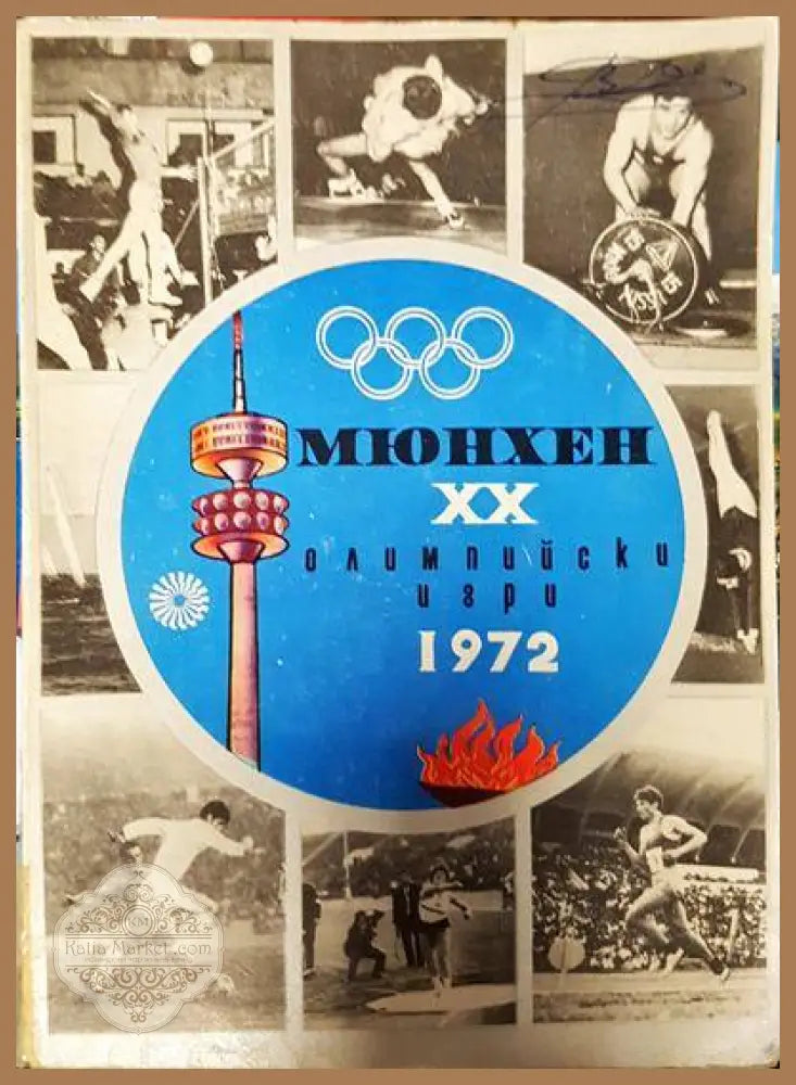 Мюнхен. XX олимпийски игри 1972 - Колектив - Книги