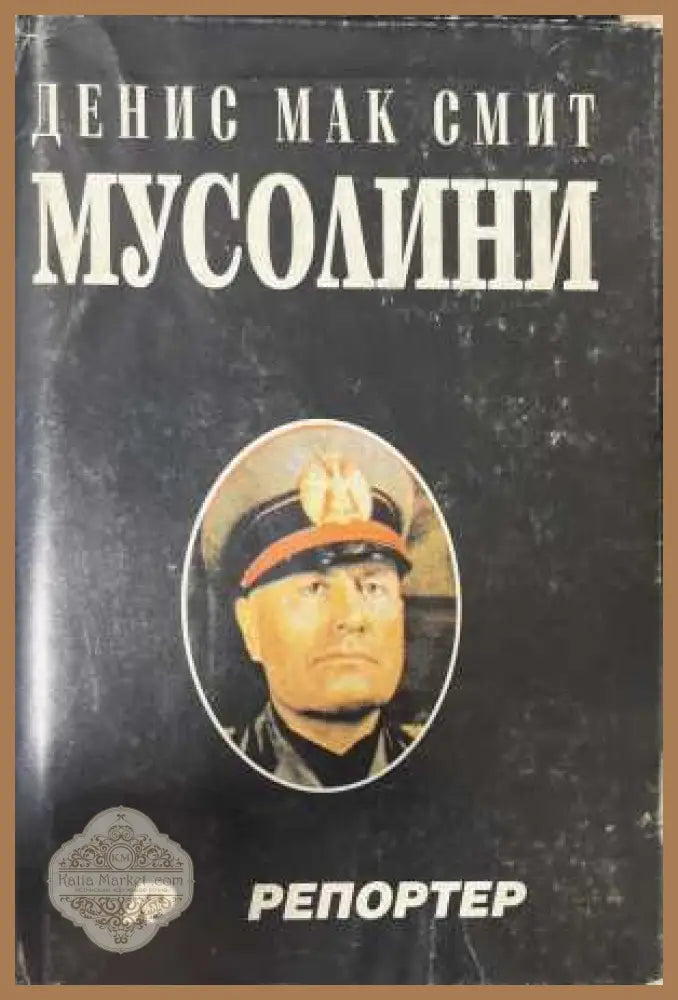 Мусолини - Денис Мак Смит - Книга