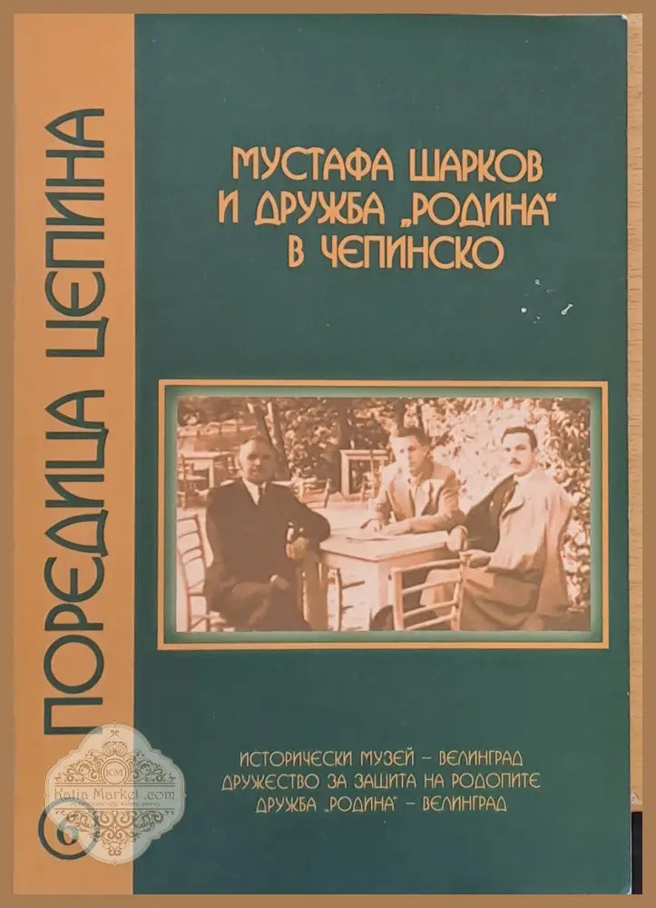 Мустафа Шарков и дружба ’Родина’ в Чепинско - Книги