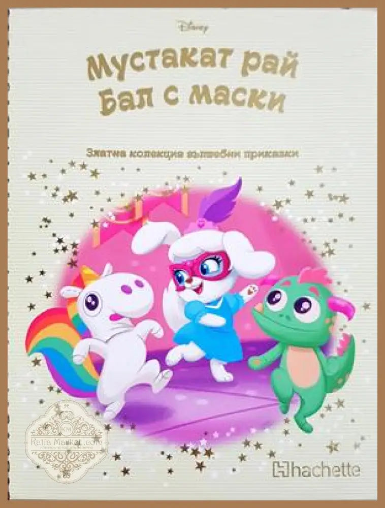 Мустакат рай: Бал с маски - Колектив (Disney) - Книга
