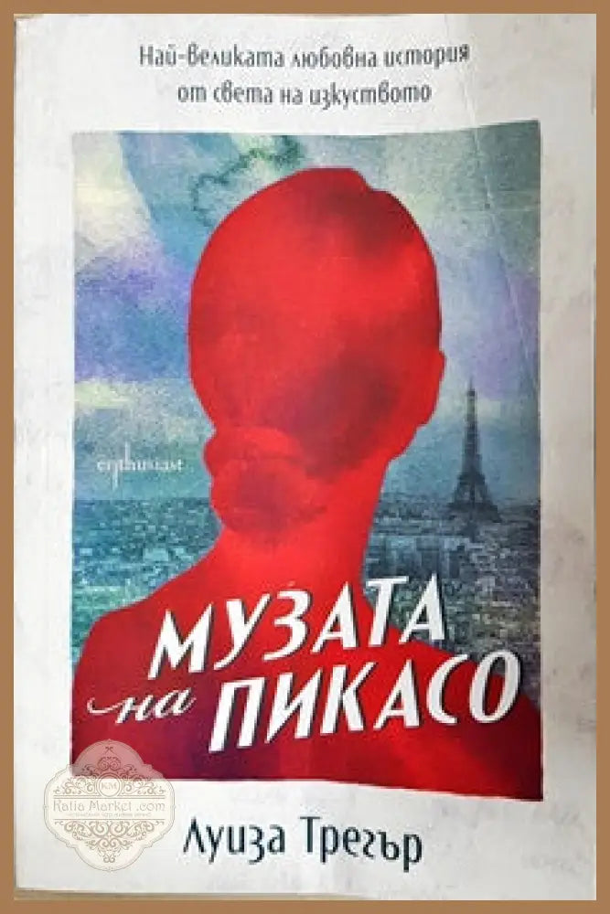 Музата на Пикасо - Луиза Трегър - Книги