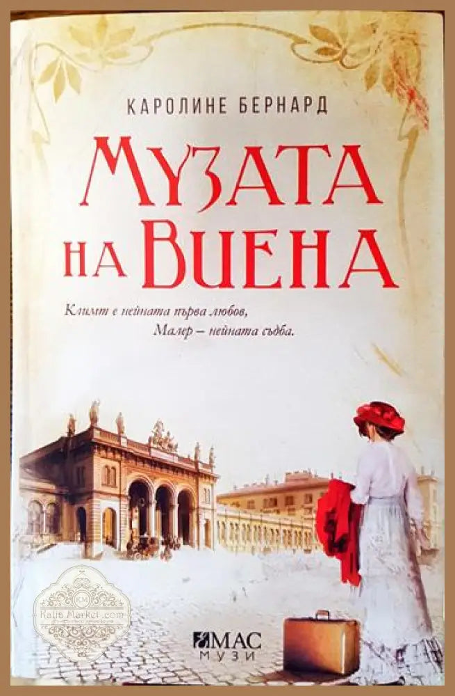 Музата на Виена - Каролине Бернард - Книга