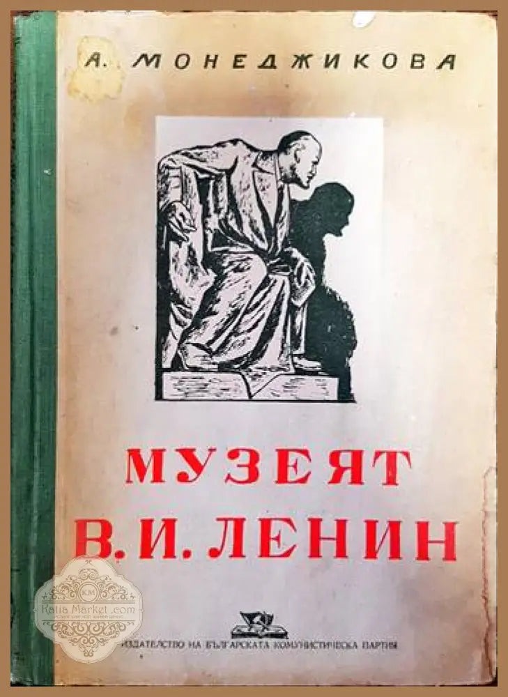 Музеят В. И. Ленин - Александра Монеджикова - Книги