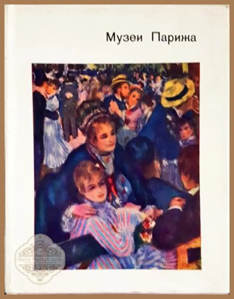 Музеи Парижа - Н. Н. Калитина - Книга