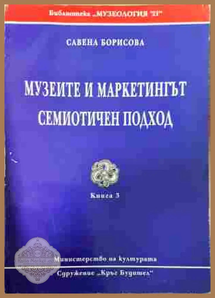 Музеите и маркетингът - Савена Борисова
