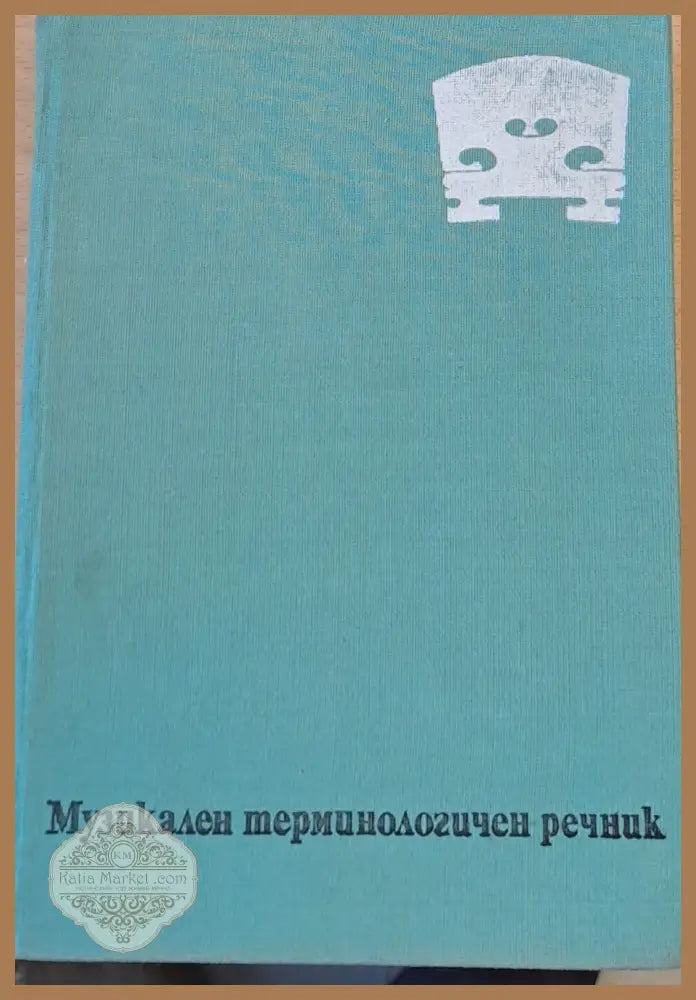 Музикален терминологичен речник - Светослав Четриков - Книги