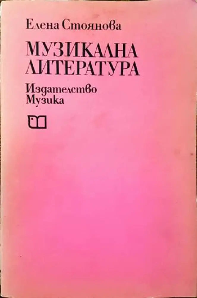 Музикална литература (1980) - Книга