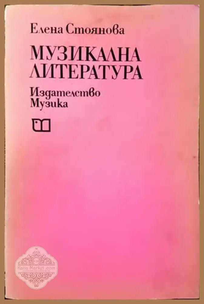 Музикална литература (1980) - Книга