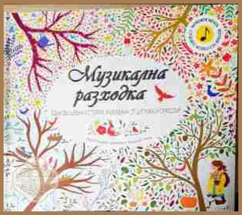 Музикална разходка - Колектив - Книга