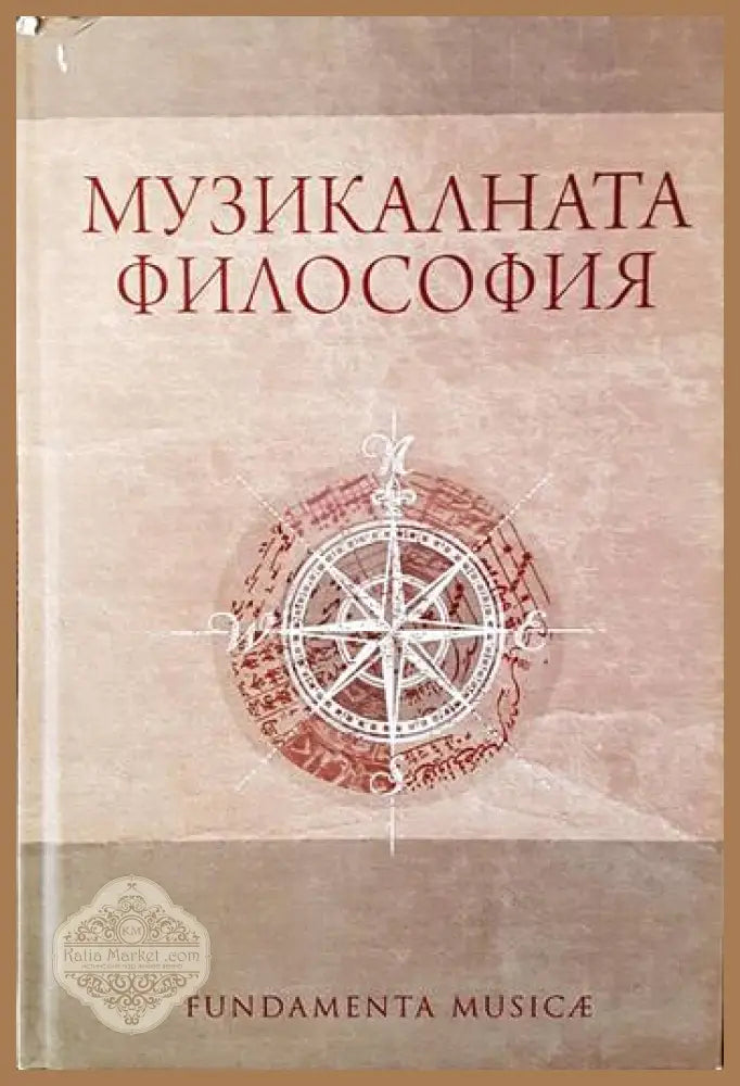 Музикалната философия - Колектив - Книги