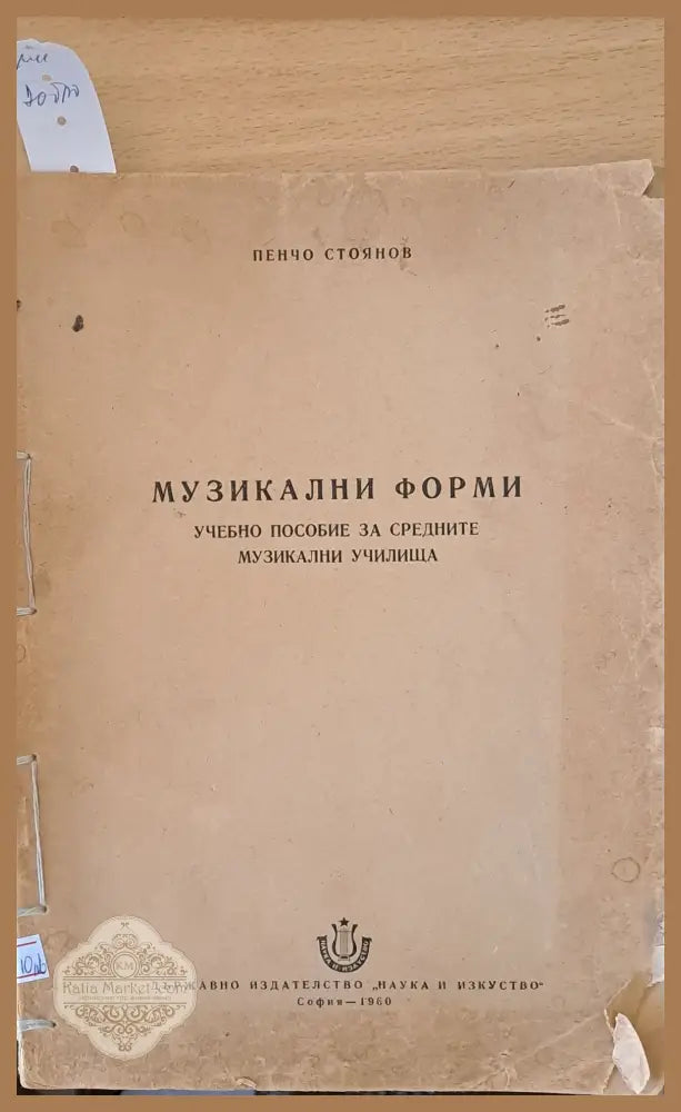 Музикални форми - Учебно помагало за средните музикални училища - Пенчо Стоянов - Книги