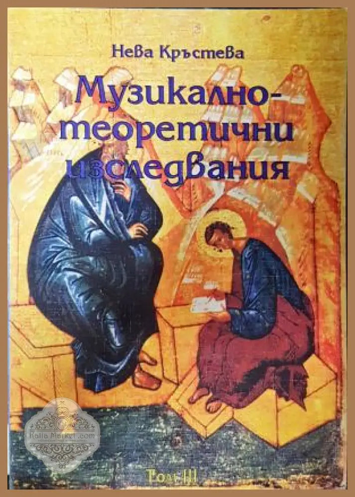 Музикално-теоретични изследвания - Нева Кръстева