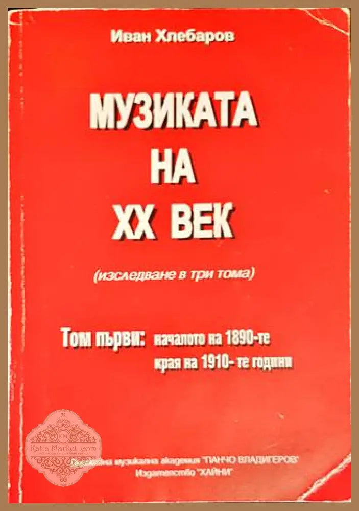 Музиката на XX век. Том 1 - Колектив - Книги
