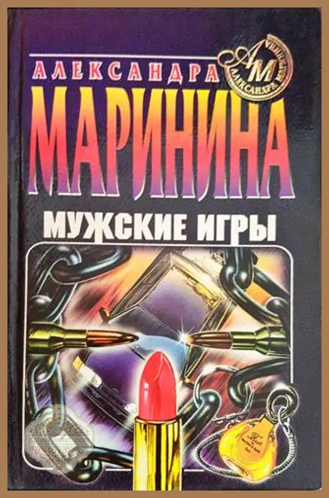 Мужские игры - Александра Маринина - Книги