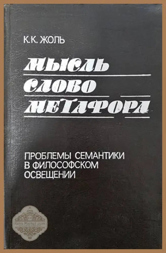 Мысль. Слово. Метафора - К. К. Жоль - Книги