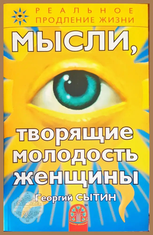 Мысли творящие молодость женщины - Георгий Сытин - Книги