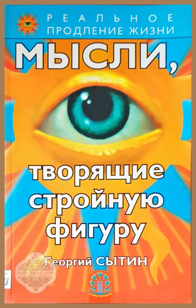 Мысли творящие стройную фигуру - Георгий Сытин - Книги
