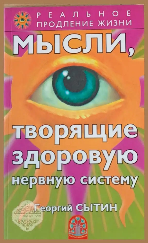 Мысли творящие здоровую нервную систему - Георгий Сытин - Книги