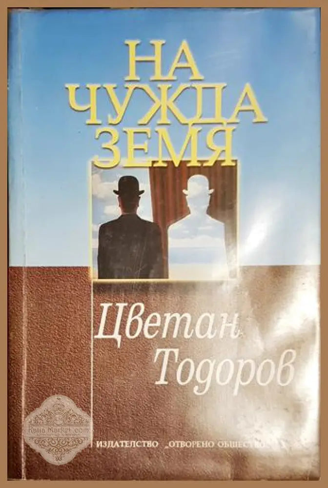 На чужда земя - Цветан Тодоров - Книга