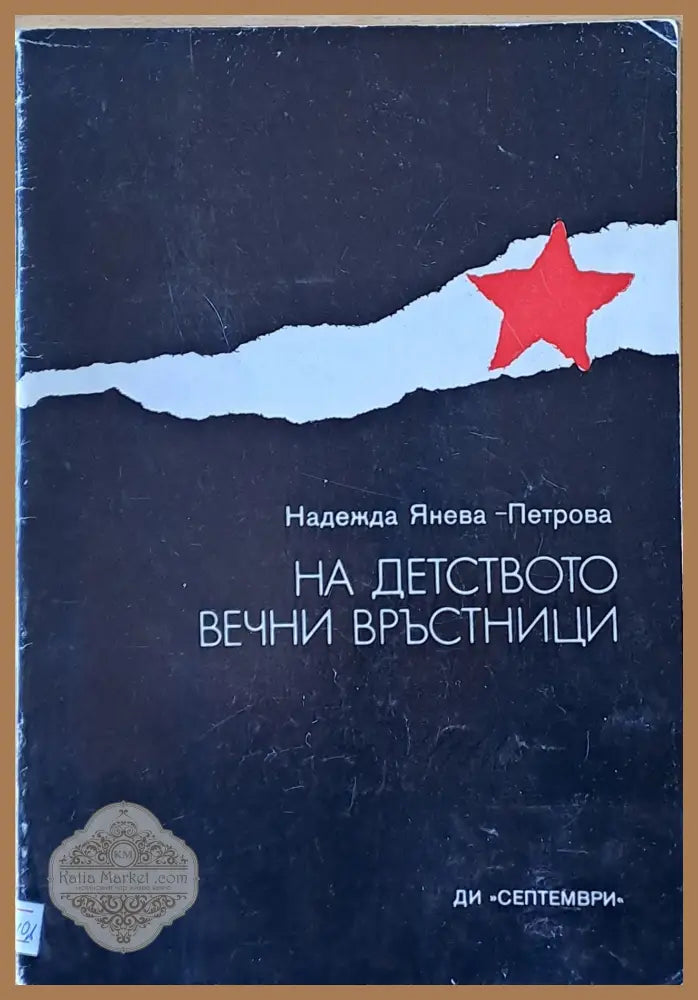 На детството вечни връстници - Надежда Янева-Петрова - Книги