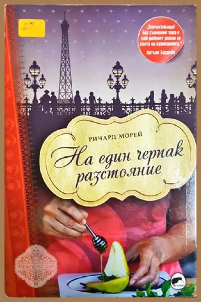 На един черпак разстояние - Ричард Морей
