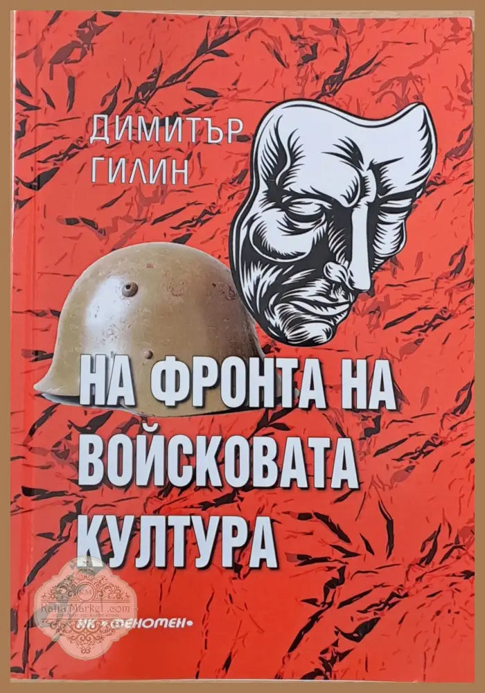 На фронта на войсковата култура книга втора - Димитър Гилин - Книги