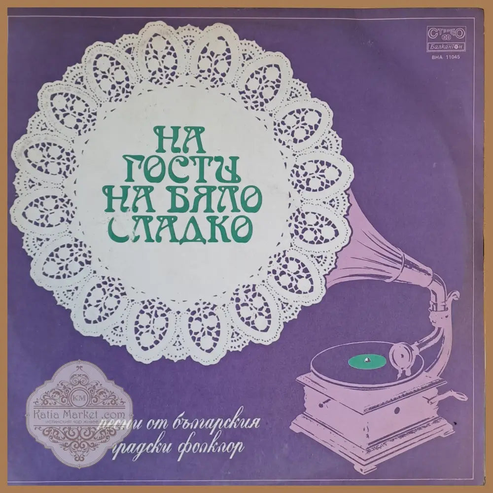 На гости на бяло сладко: Песни от българския градски фолклор - antique
